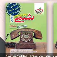 کتاب شیمی جامع خیلی سبز تست وسوال1403