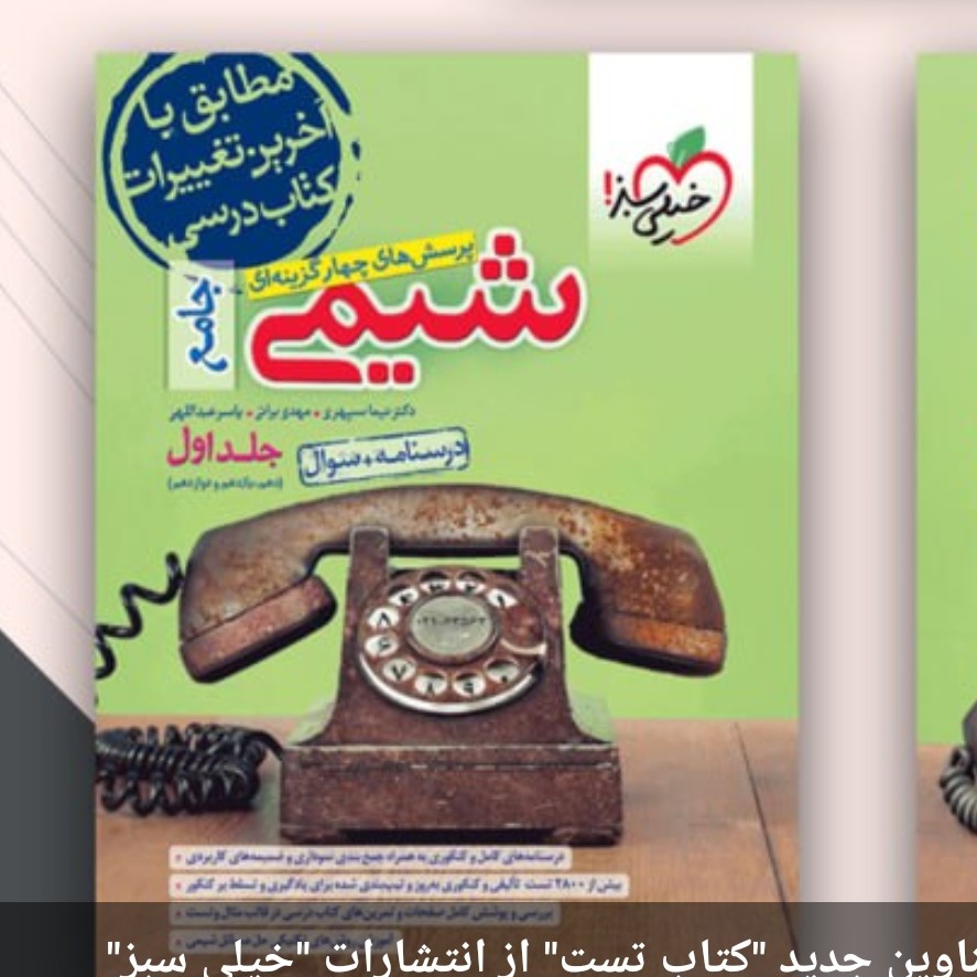 کتاب شیمی جامع خیلی سبز تست وسوال1403