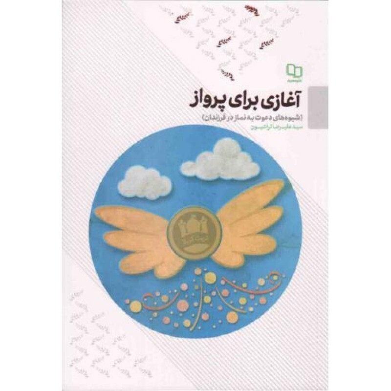 آغازی برای پرواز - (شیوه های دعوت به نماز در فرزندان)