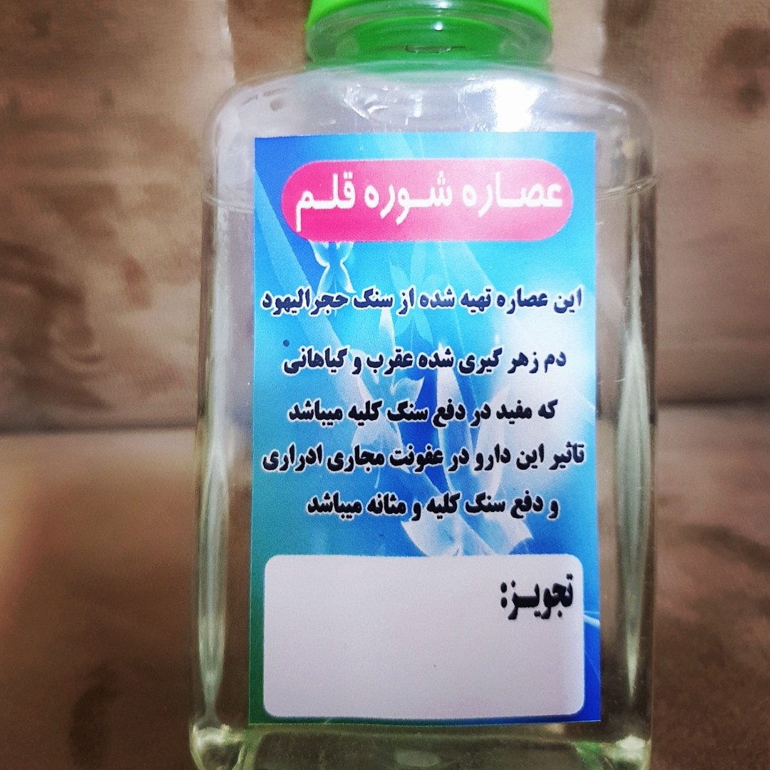 شربت (عصاره)این عصاره ک از چند فاکتور اصلی دفع سنگ هست ک بی نظیر عمل میکنه و واقعا قدرت رقابت با محصولات مشابه داره