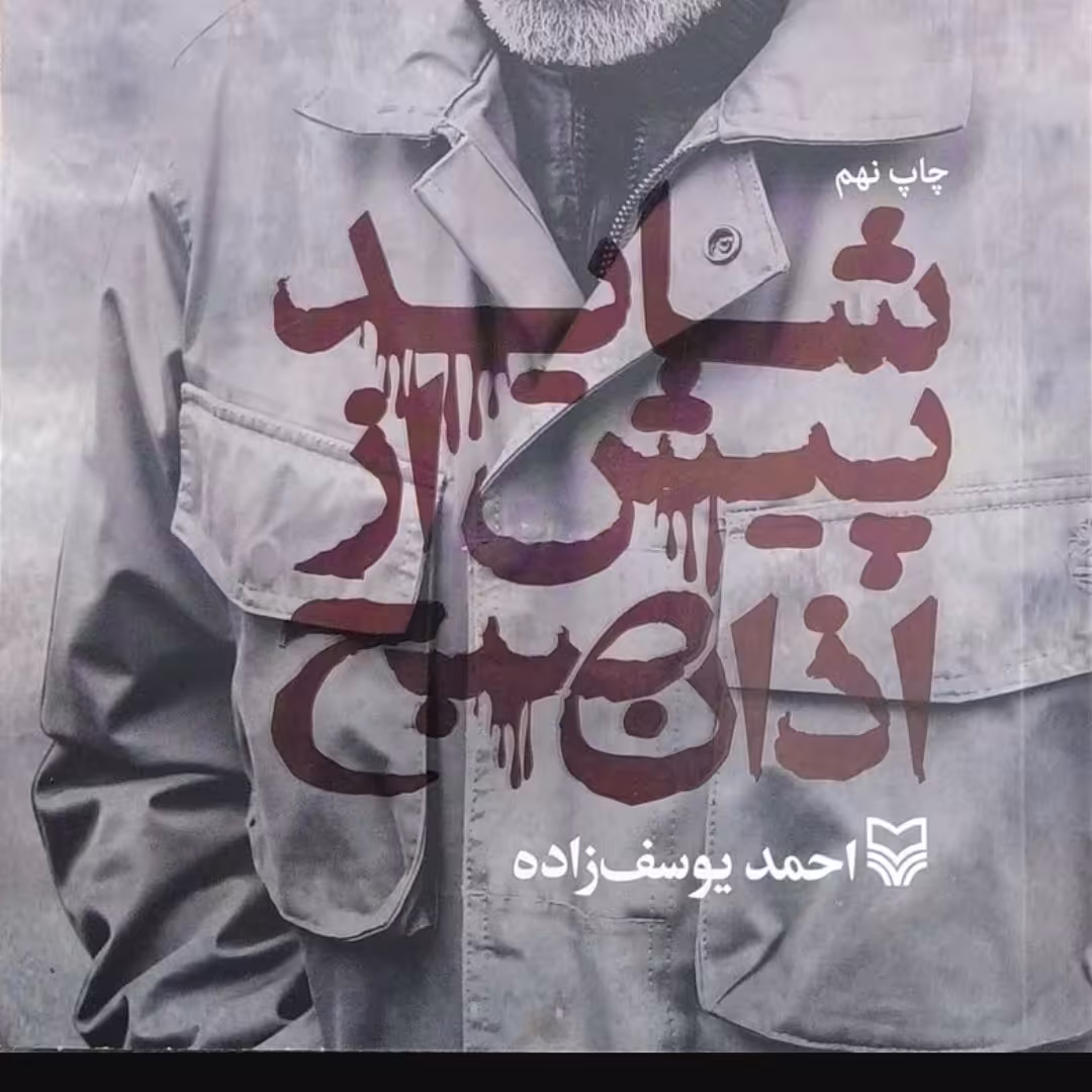 کتاب شاید پیش از اذان صبح