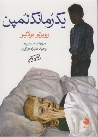 یک رمانک لمپن