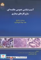 قیمت و خرید کتاب آسیب شناسی عمومی مقایسه ای | ایده بوک