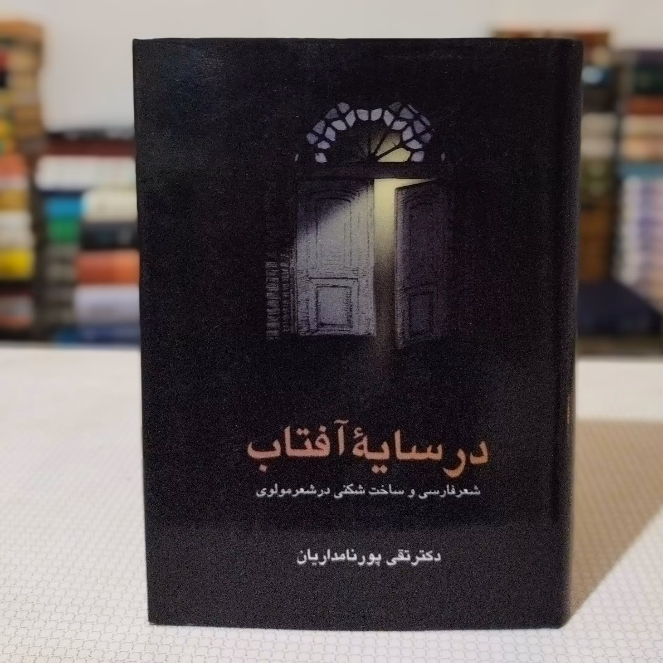 کتاب در سایهٔ آفتاب ( شعر فارسی و ساخت شکنی در شعر مولوی ) نوشتهٔ دکتر پورنامداریان