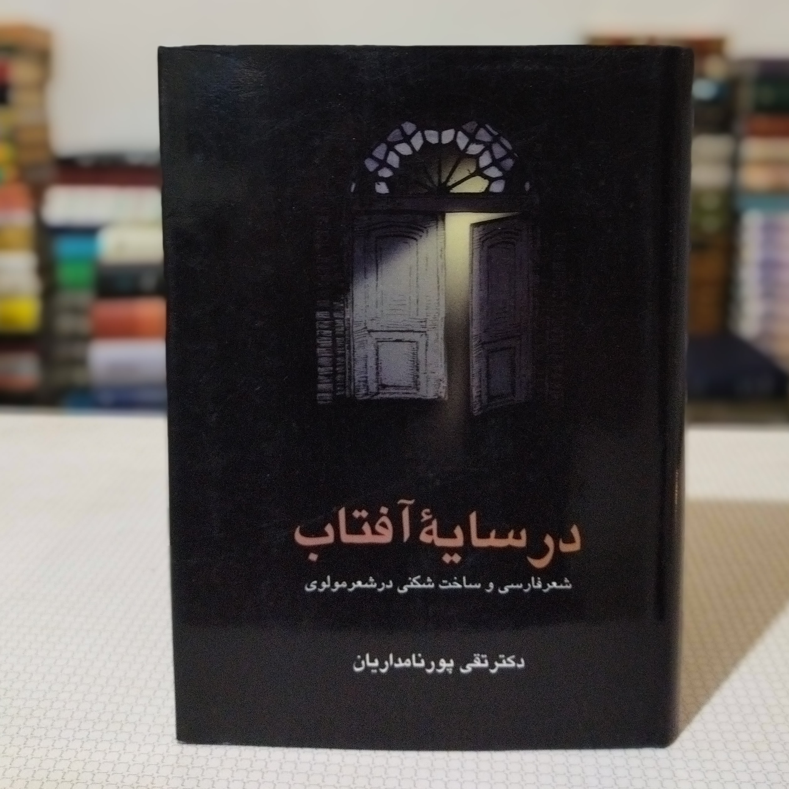 کتاب در سایهٔ آفتاب ( شعر فارسی و ساخت شکنی در شعر مولوی ) نوشتهٔ دکتر پورنامداریان