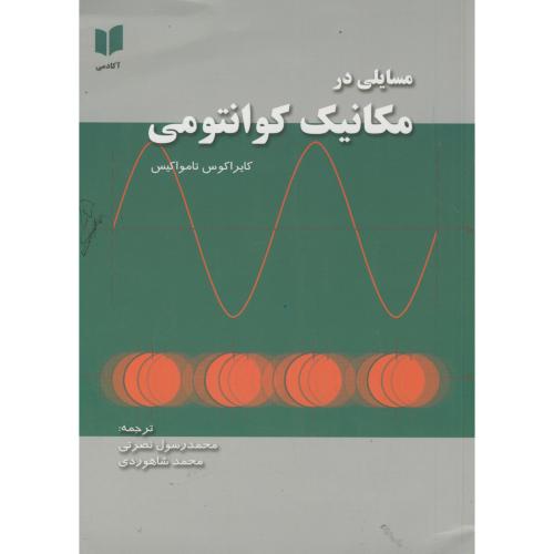 کتاب مسایلی در مکانیک کوانتمی