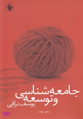 جامعه شناسی و توسعه