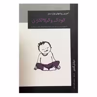 کتاب کودک و گریه نکردن اثر میشل کندی انتشارات محمد