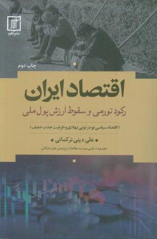 اقتصاد ایران (رکود تورمی و سقوط ارزش پول ملی)