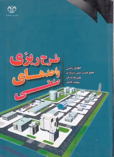 خرید کتاب طرح‌ریزی واحدهای صنعتی — کتابسرای طه