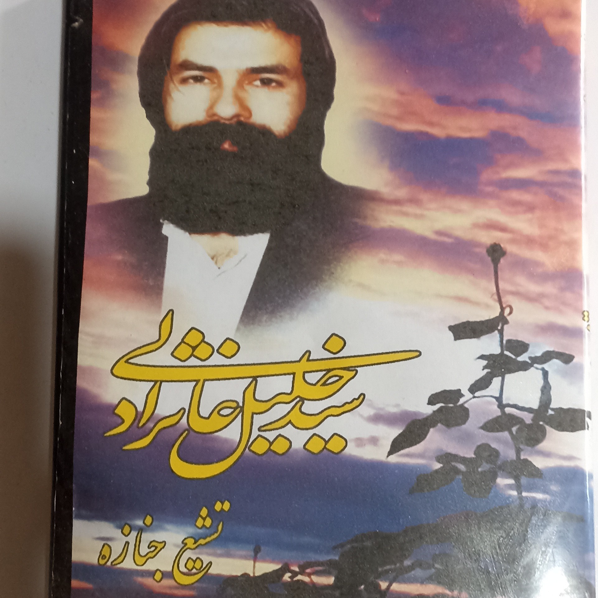 پک آموزش تنبور سید خلیل عالی نژاد 