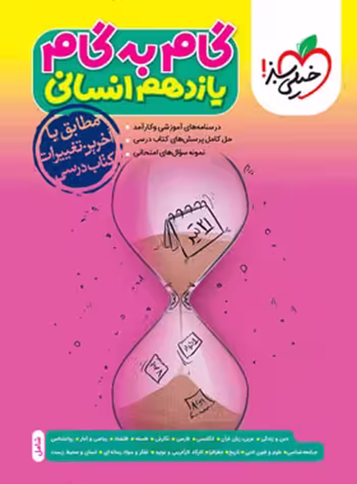گام به گام یازدهم انسانی خیلی سبز - چی بخونم