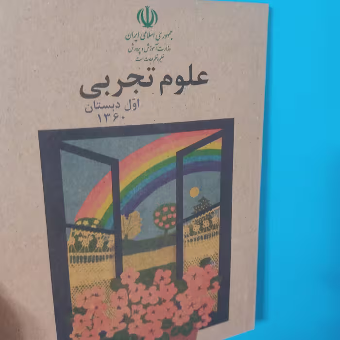 کتاب درسی علوم اول دهه60 (دهه شصت)