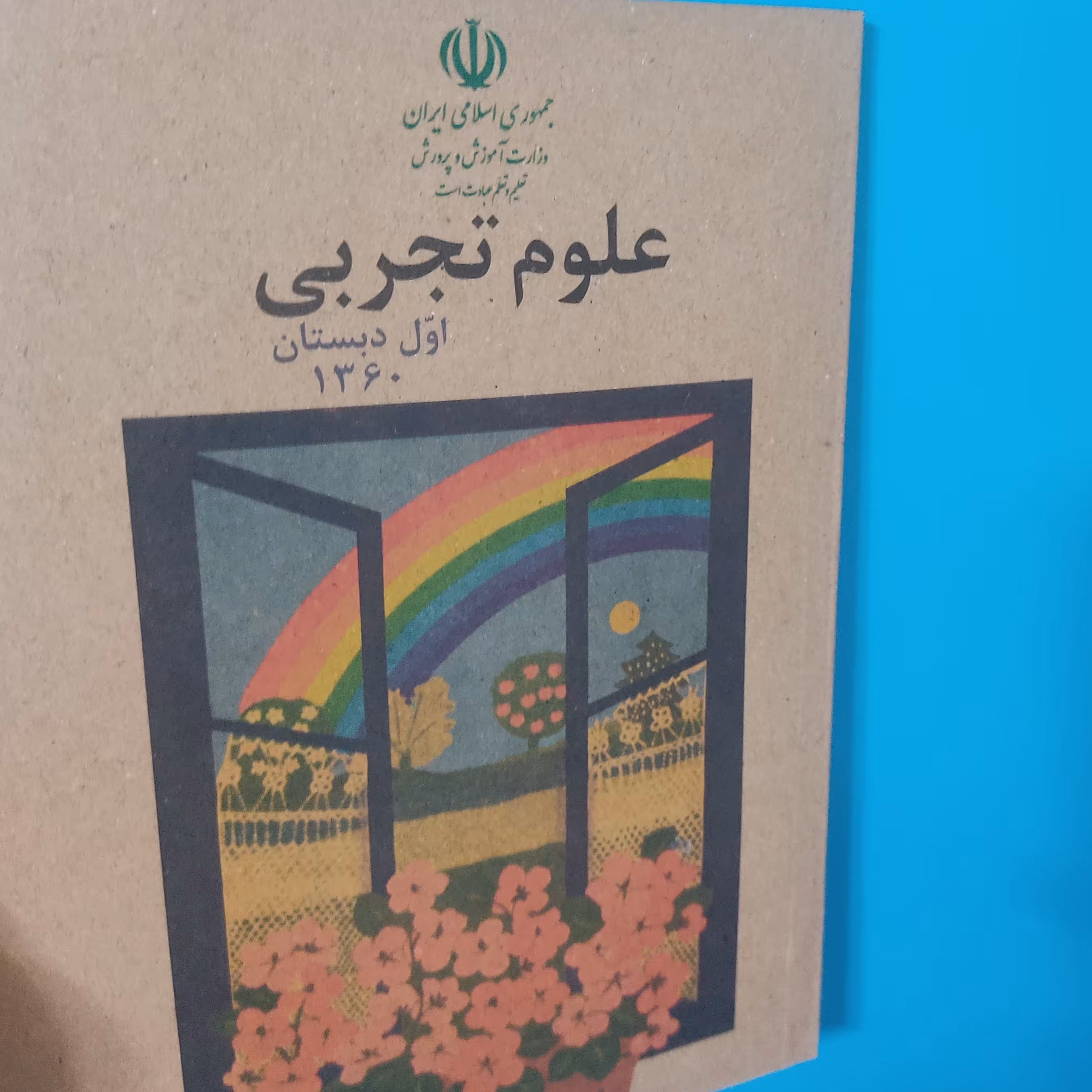 کتاب درسی علوم اول دهه60 (دهه شصت)