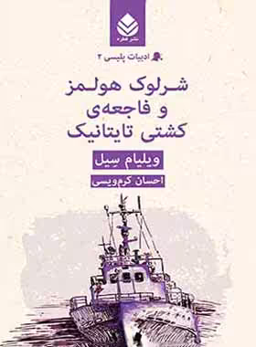 شرلوک هولمز و فاجعه ی کشتی تایتانیک - اثر ویلیام سیل - انتشارات قطره - چی بخونم
