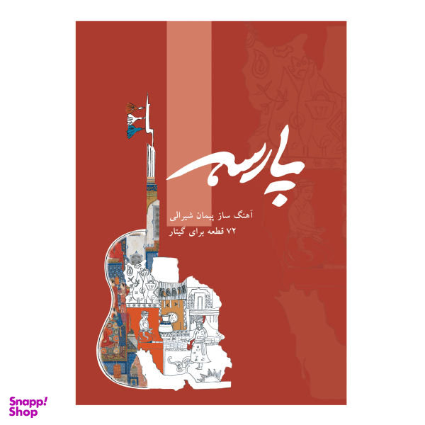 کتاب پارسه 72 قطعه برای گیتار اثر پیمان شیرالی انتشارات پنج خط