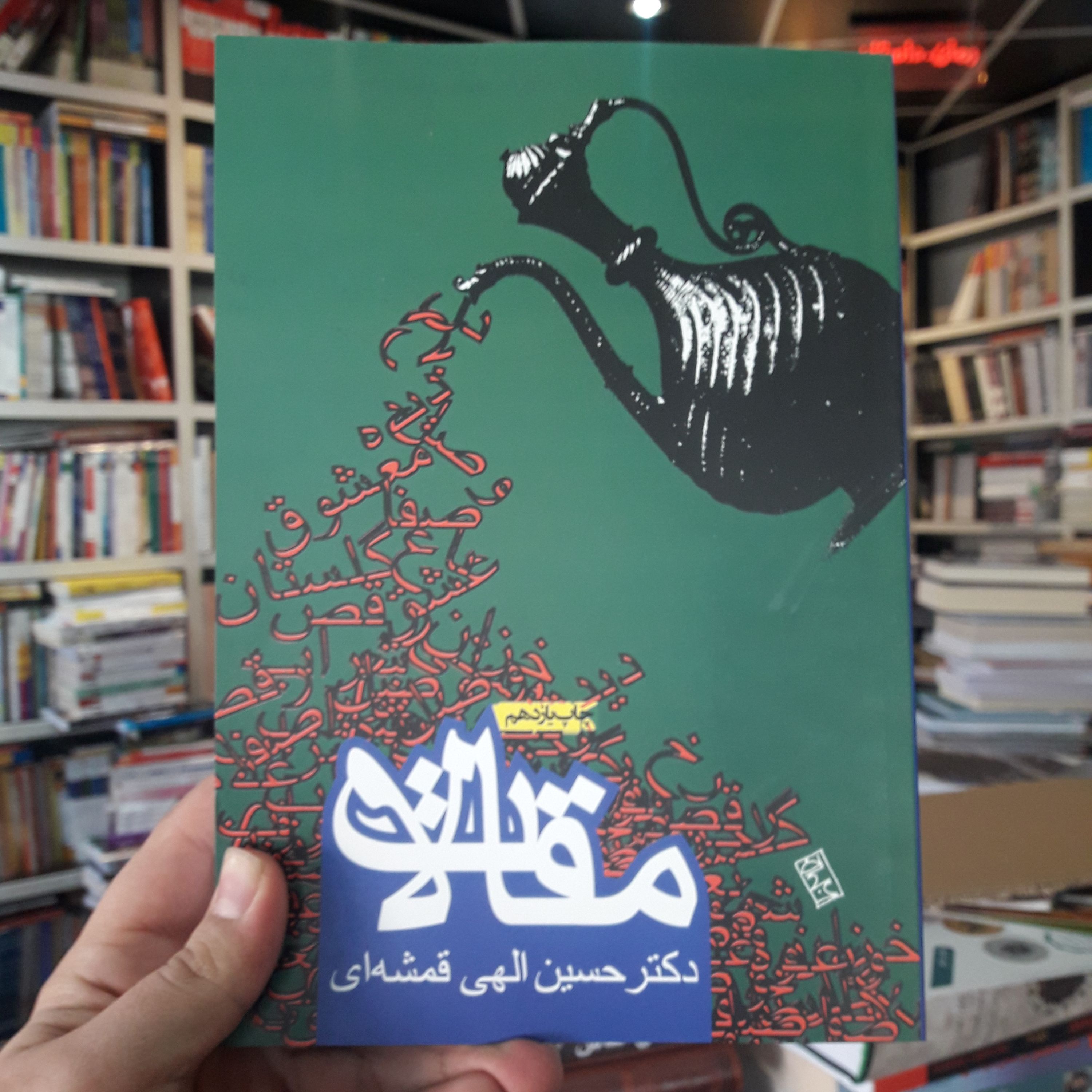 مقالات دکتر الهی قمشه ای