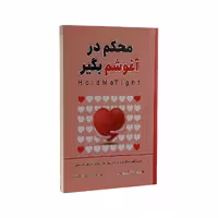 کتاب محکم در آغوشم بگیر اثر سو جانسون نشر شاهدخت پاییز