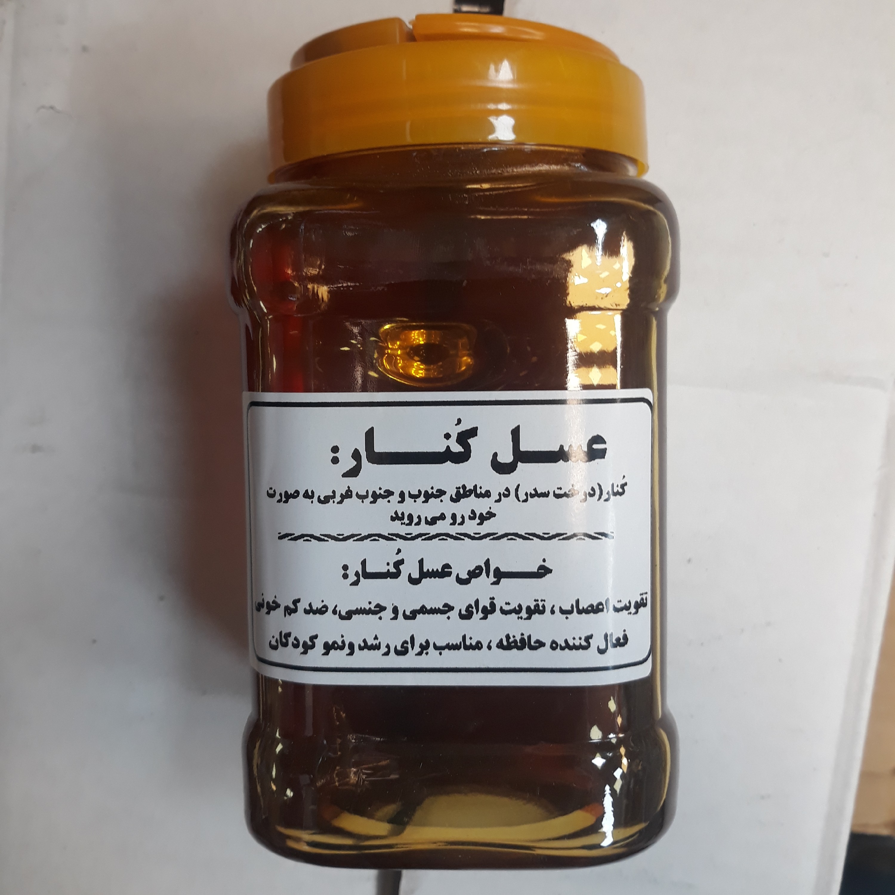 عسل کُنار یک کیلویی  ،900 گرم خالص ، طبع سرد ، مناسب کودکان ، ساکاروز بالا