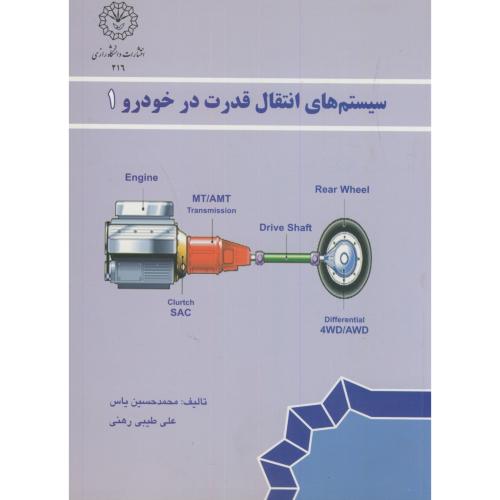 کتاب سیستم های انتقال قدرت در خودرو 1