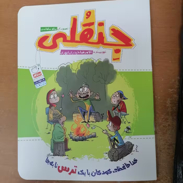 کتاب جنقلی نوشته غلامرضا حیدری ابهری