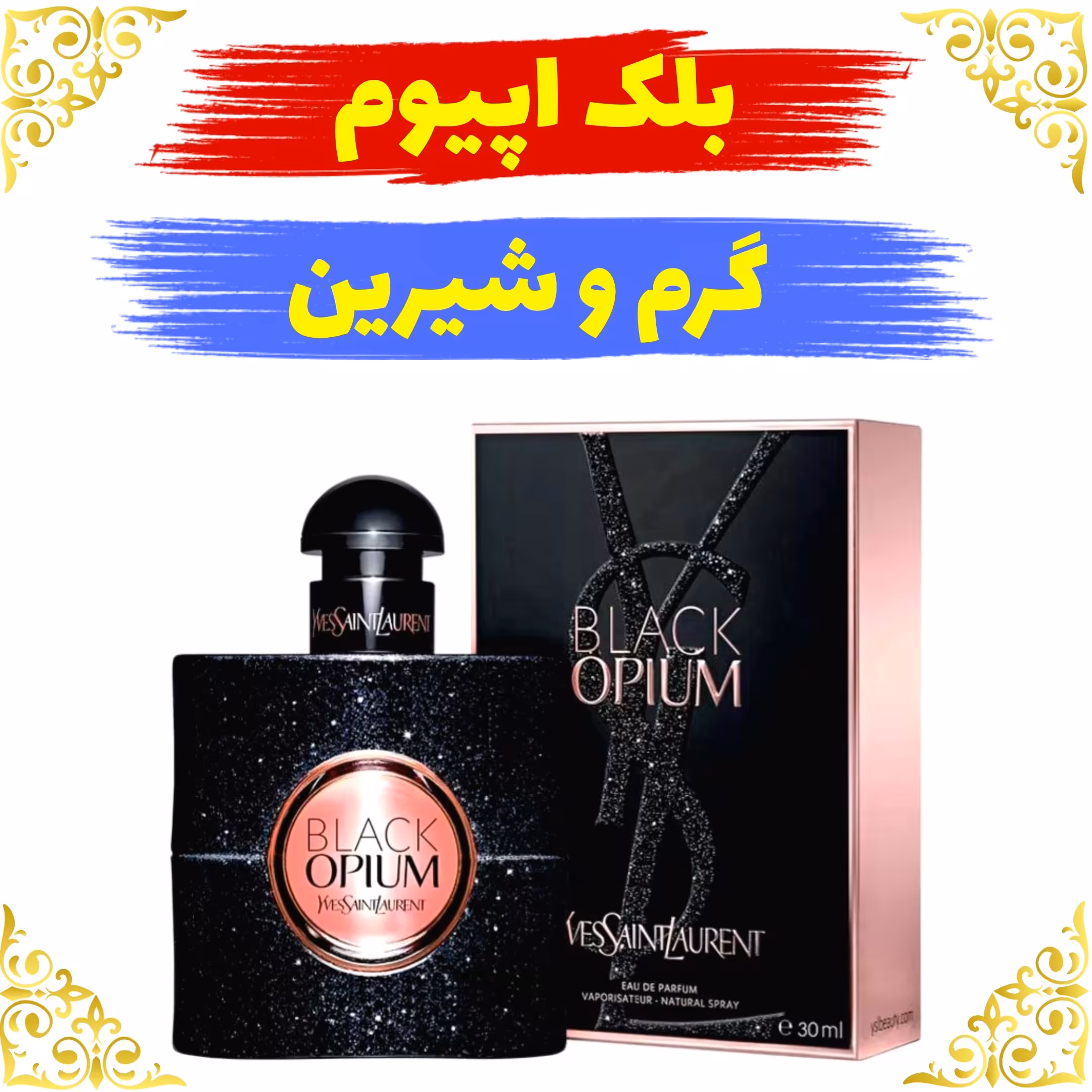اسانس عطر بلک اپیوم  اصلی کیفیت عالی با (ضمانت ماندگاری)