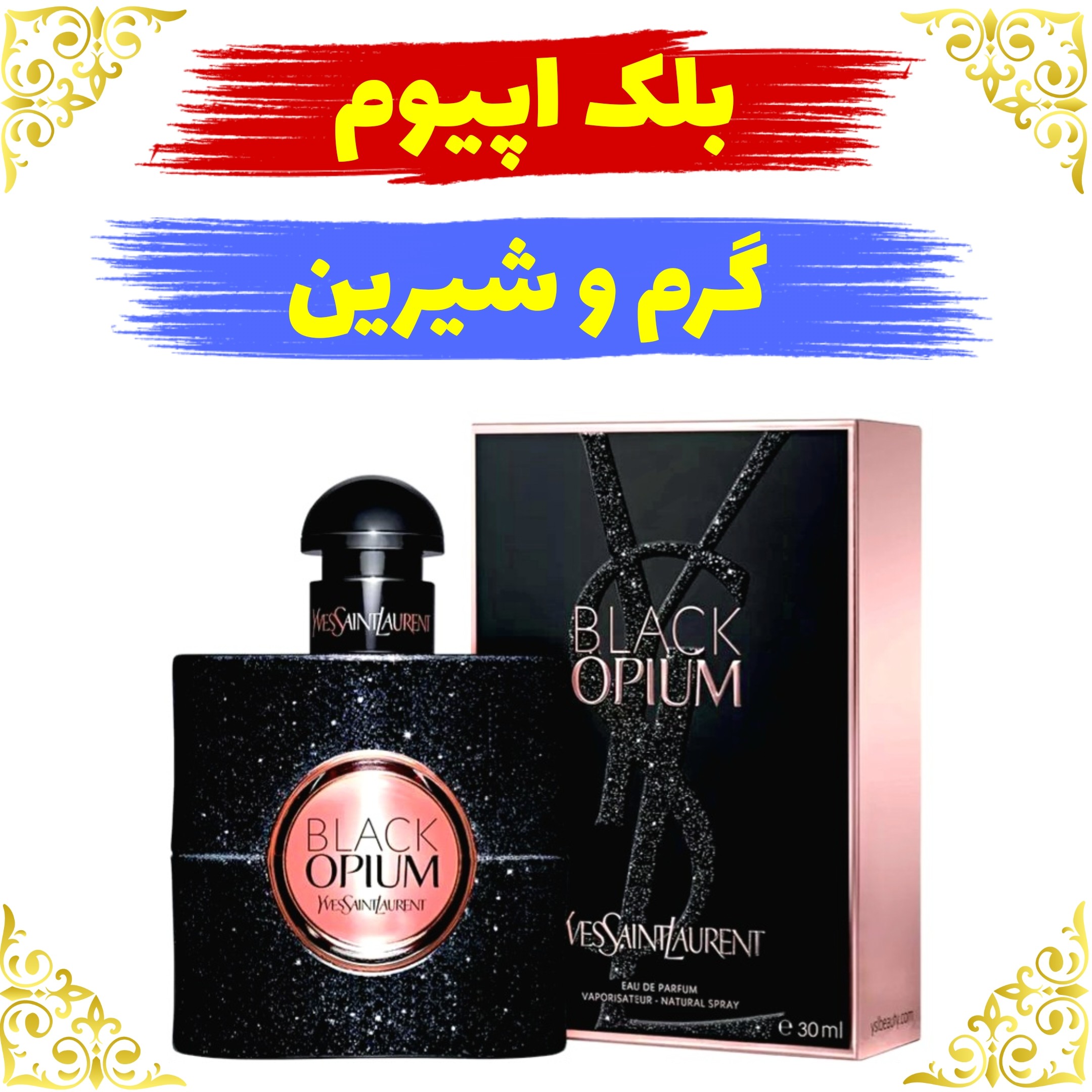 اسانس عطر بلک اپیوم  اصلی کیفیت عالی با (ضمانت ماندگاری)