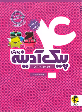 پیک آدینه چهارم دبستان پویش اندیشه خوارزمی | چی بخونم