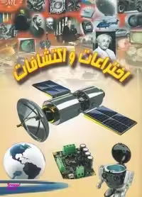 کتاب اختراعات و اکتشافات اثر علی ذوالفقاری انتشارات لیدا