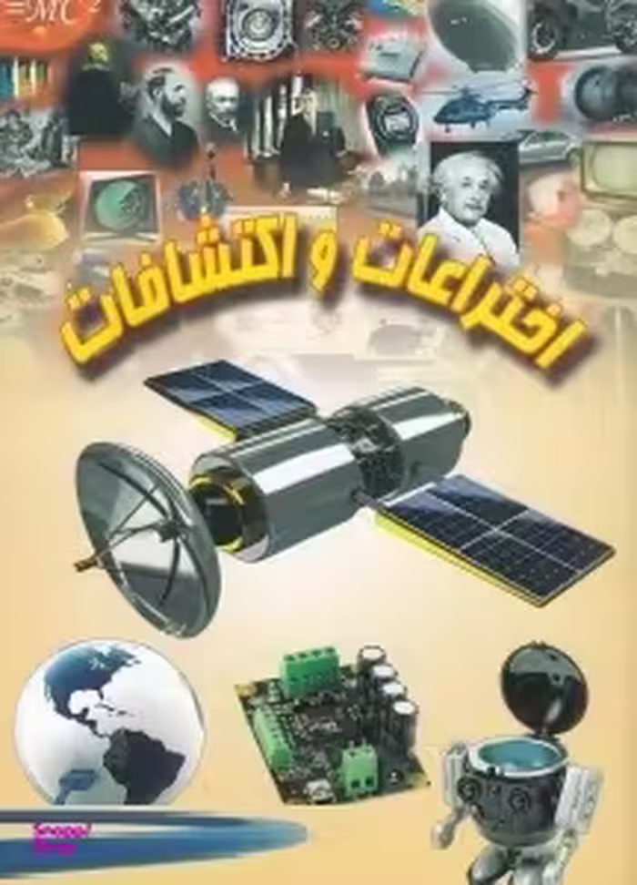 کتاب اختراعات و اکتشافات اثر علی ذوالفقاری انتشارات لیدا
