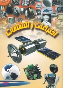 کتاب اختراعات و اکتشافات اثر علی ذوالفقاری انتشارات لیدا