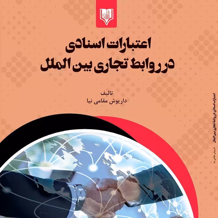 کتاب اعتبارات اسنادی در روابط تجاری بین الملل - مولف - داریوش مقامی نیا
