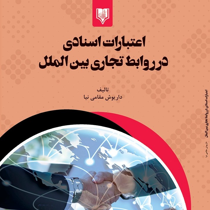 کتاب اعتبارات اسنادی در روابط تجاری بین الملل - مولف - داریوش مقامی نیا