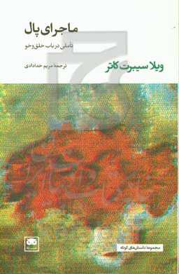 کتاب ماجرای پال