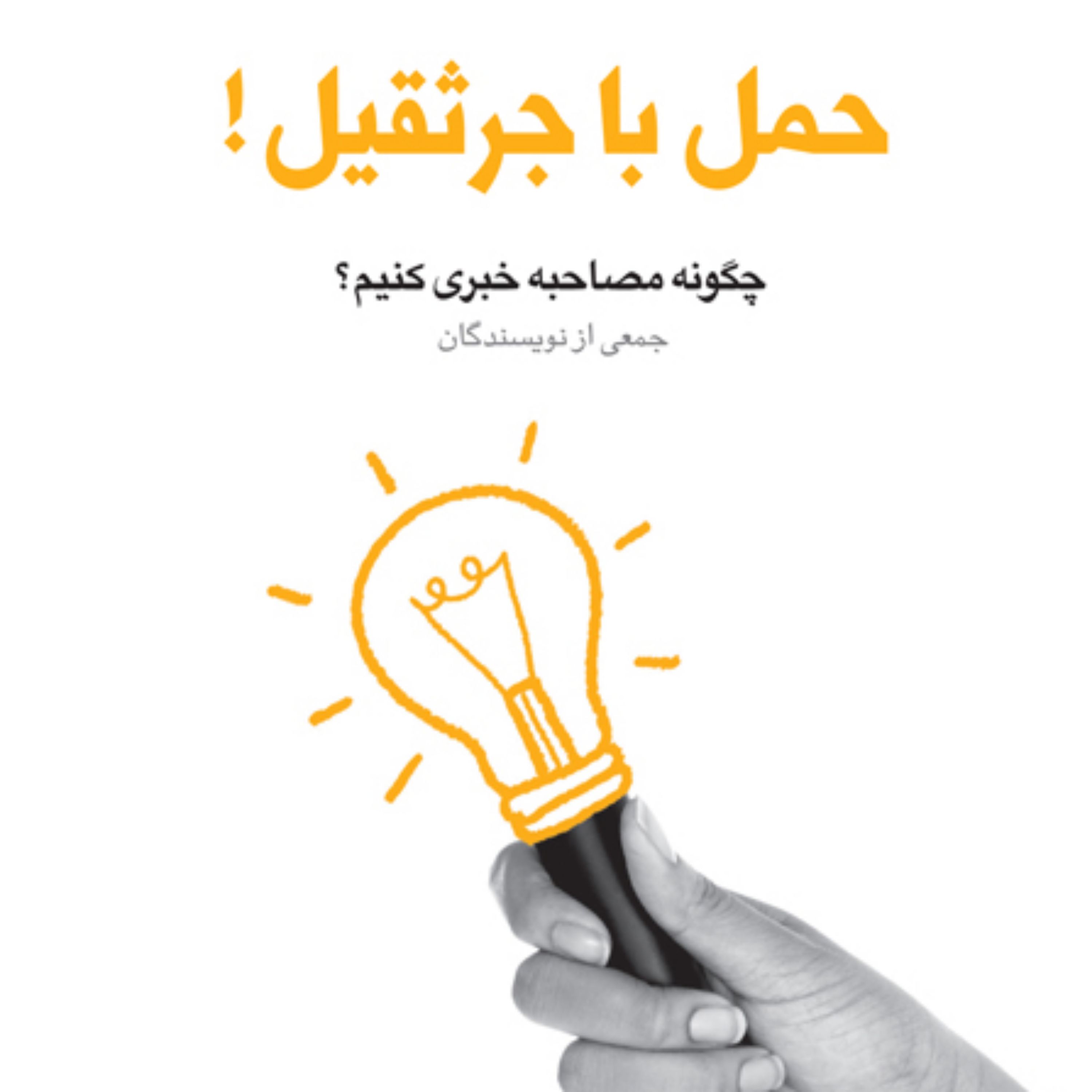 کتاب حمل با جرثقیل چگونه مصاحبه خبری کنیم(مجموعه فعالان فرهنگی دفتر یازدهم)