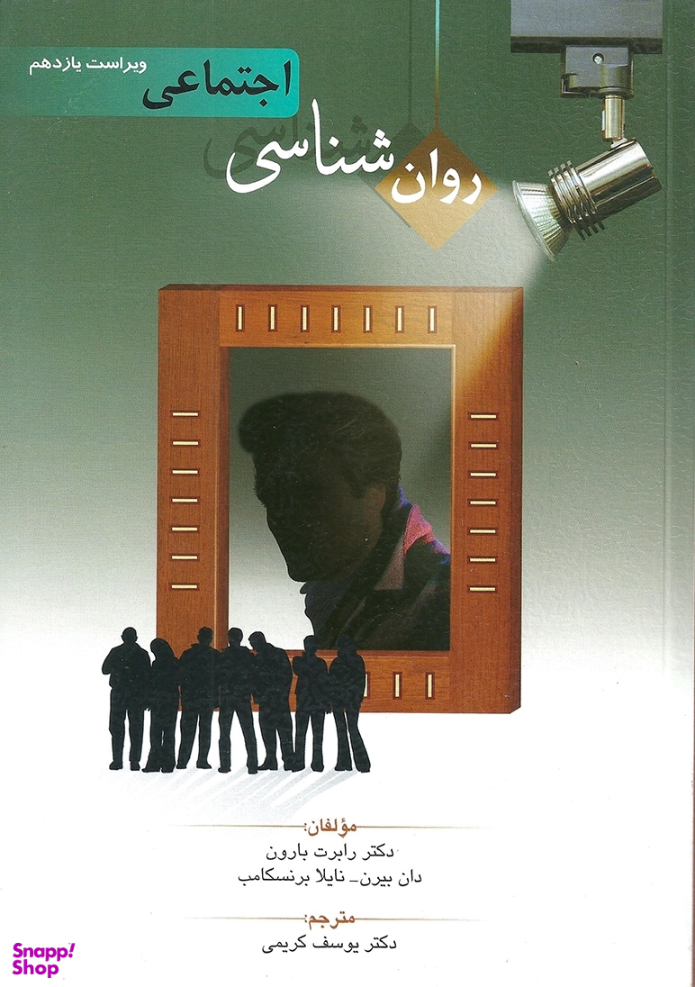 روان شناسی اجتماعی ویراست 11