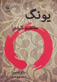 کتاب یونگ نشر عطائی اثر روث اسنودن