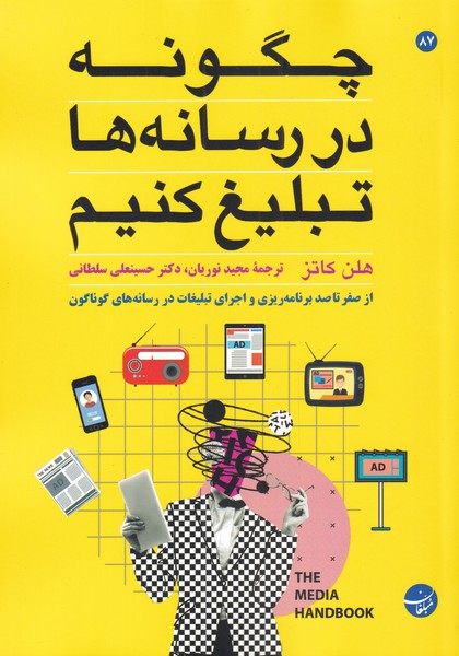 کتاب چگونه در رسانهها تبلیغ کنیم
