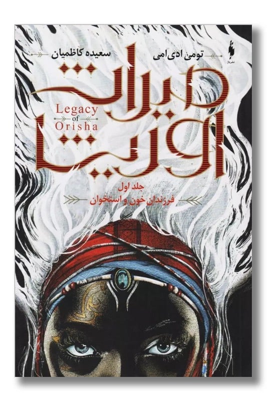 کتاب میراث اوریشا جلد 1 فرزندان خون و استخوان