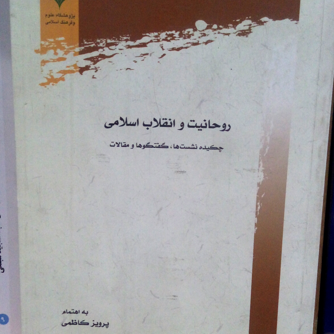 کتاب روحانیت و انقلاب اسلامی