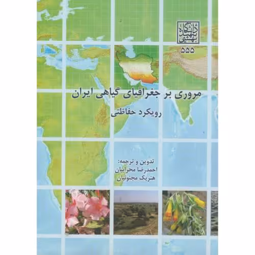 کتاب مروری بر جغرافیای گیاهی ایران رویکرد حفاظتی