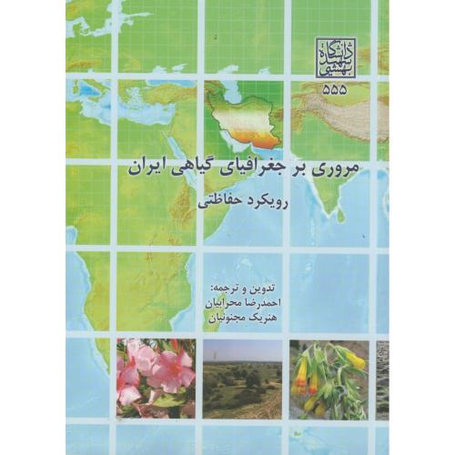 کتاب مروری بر جغرافیای گیاهی ایران رویکرد حفاظتی