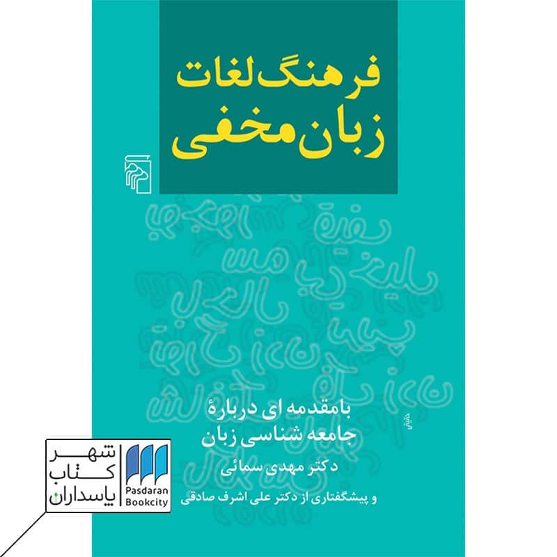 کتاب فرهنگ لغات زبان مخفی