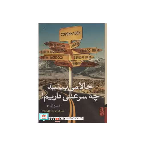 کتاب حالا می بینید چه سرعتی داریم