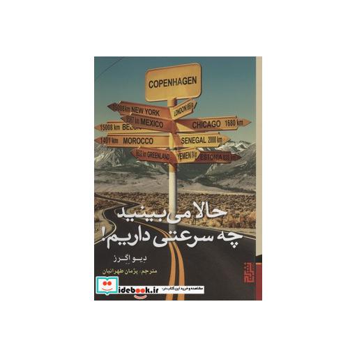 کتاب حالا می بینید چه سرعتی داریم