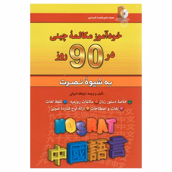 کتاب خودآموز مکالمه چینی در 90 روز نصرت اثر فرهنگ امیرانی انتشارات کلبه زبان