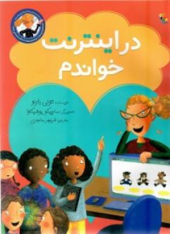 کتاب در اینترنت خواندم