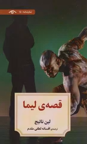 نمایشنامه15 (قصه ی لیما)