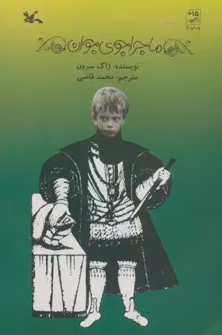 ماجراجوی جوان