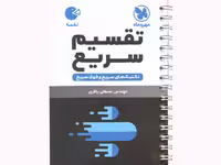 کتاب لقمه تقسیم سریع مهروماه چاپ 1401